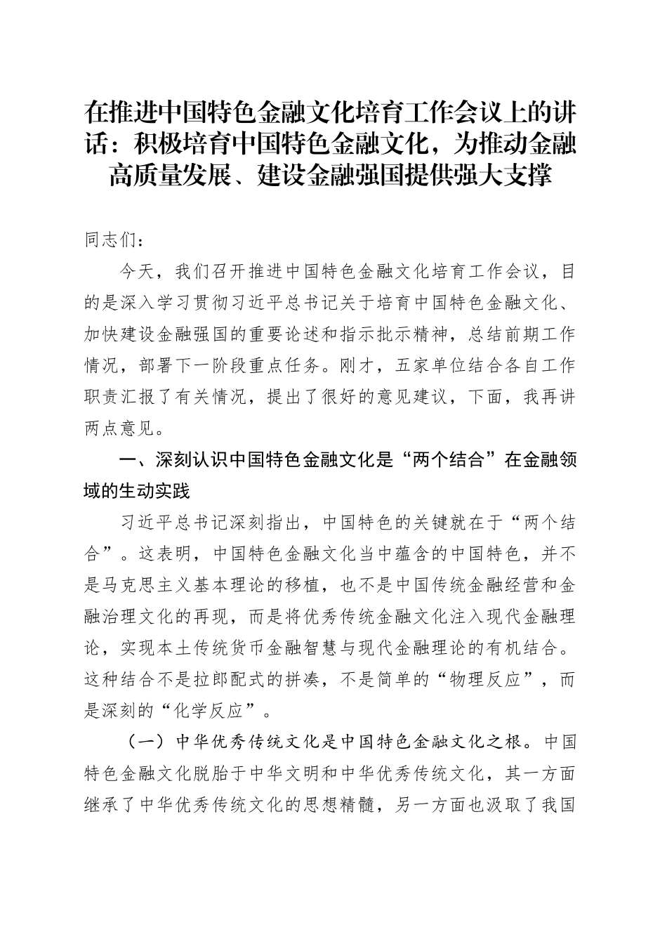 在推进中国特色金融文化培育工作会议上的讲话：积极培育中国特色金融文化，为推动金融高质量发展、建设金融强国提供强大支撑_第1页