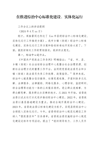 在推进综治中心标准化建设工作会议上的讲话提纲（2024年4月26日）