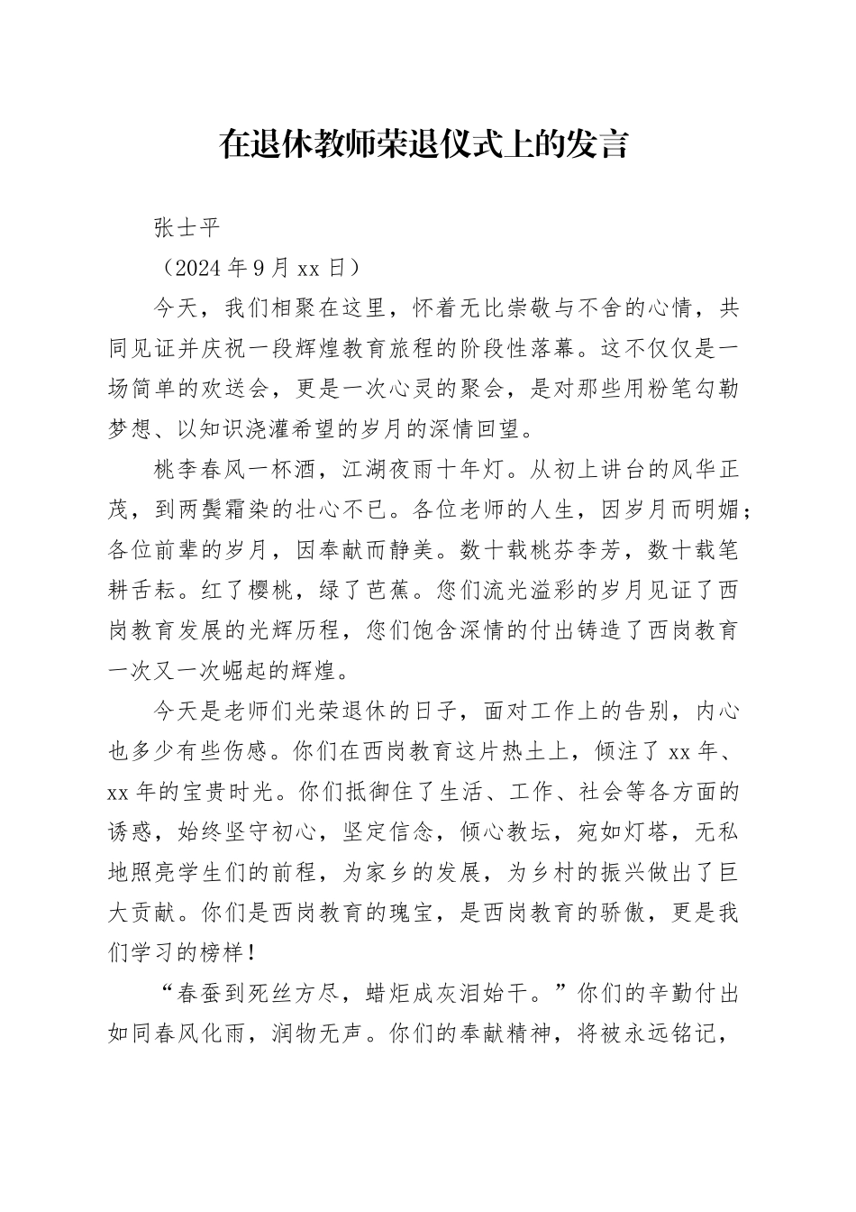在退休教师荣退仪式上的发言_第1页