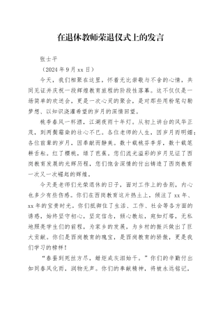 在退休教师荣退仪式上的发言