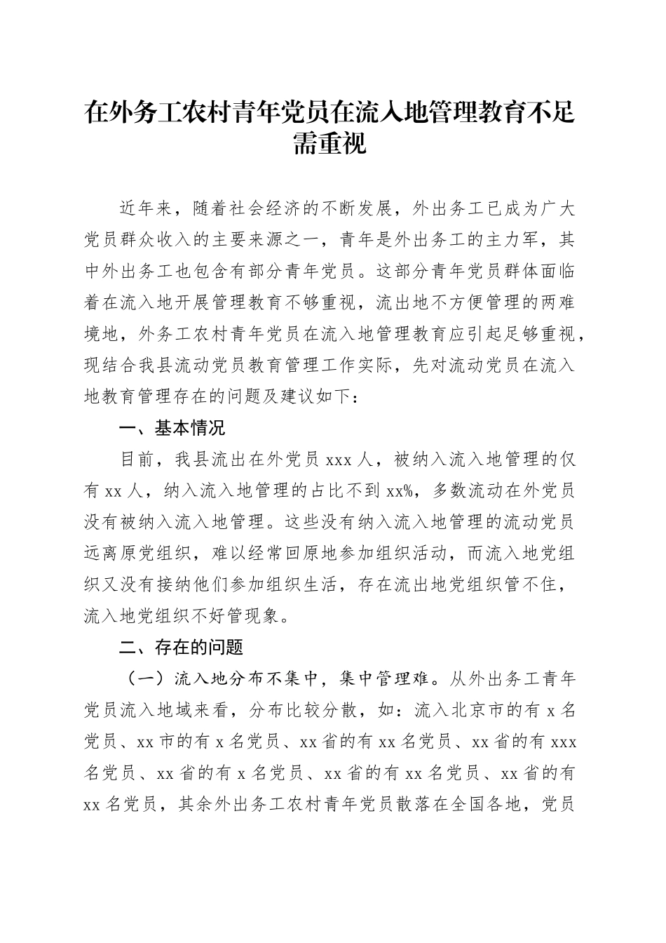 在外务工农村青年党员在流入地管理教育不足需重视_第1页