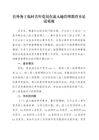 在外务工农村青年党员在流入地管理教育不足需重视