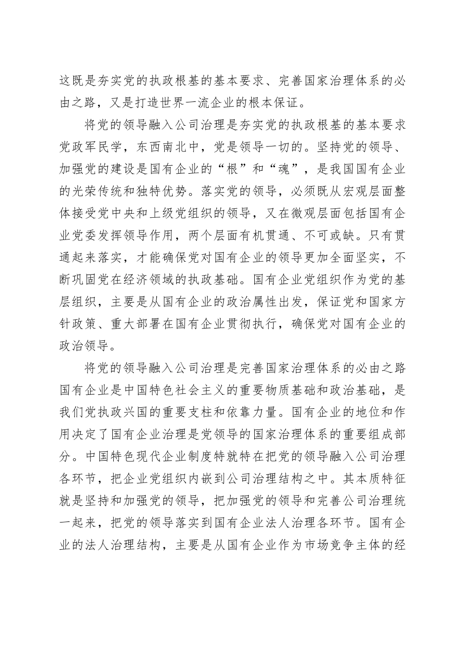 在完善公司治理中加强党的领导专题会上的讲话_第2页