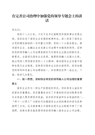 在完善公司治理中加强党的领导专题会上的讲话