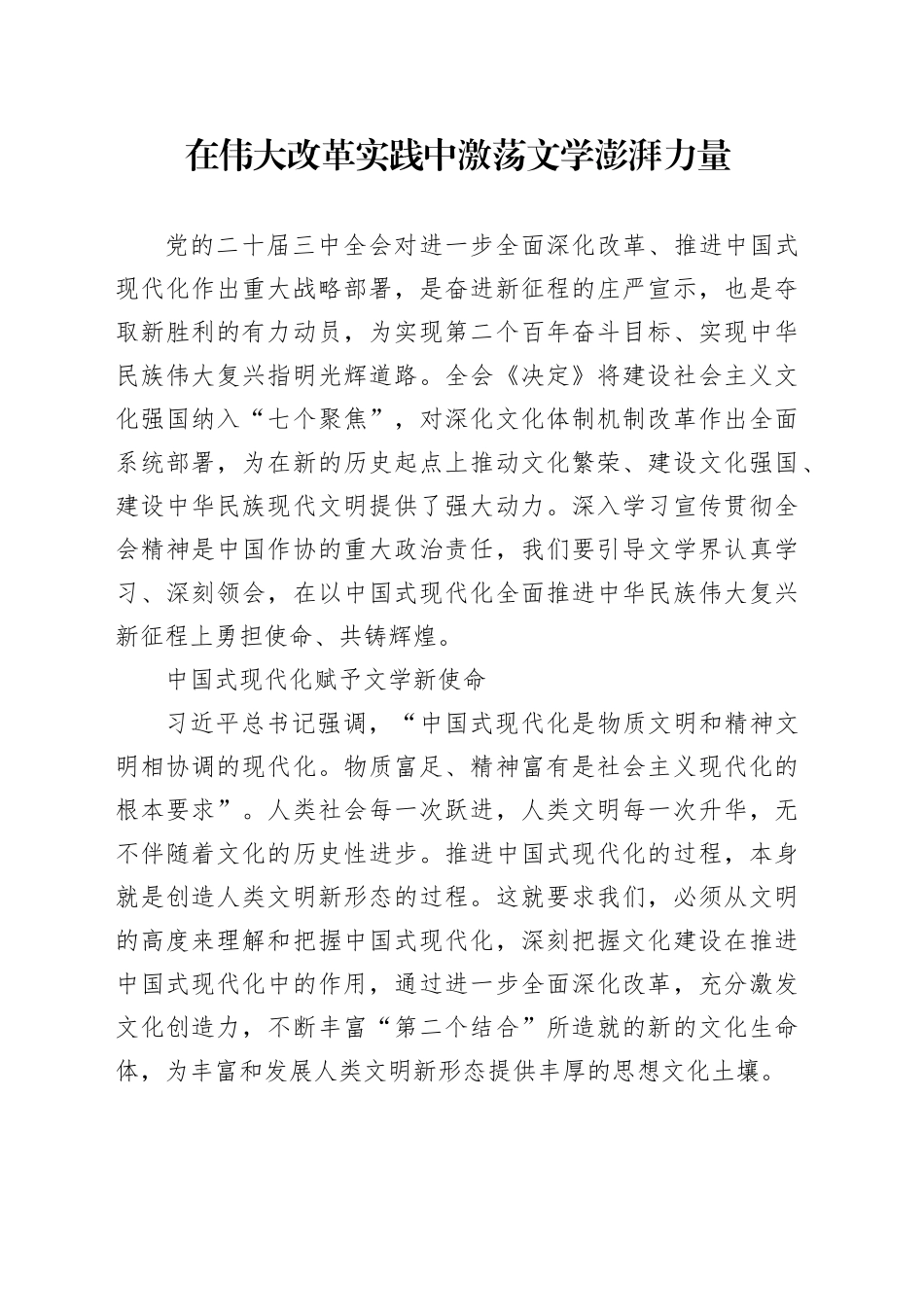 在伟大改革实践中激荡文学澎湃力量_第1页