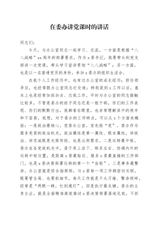 在委办讲党课时的讲话