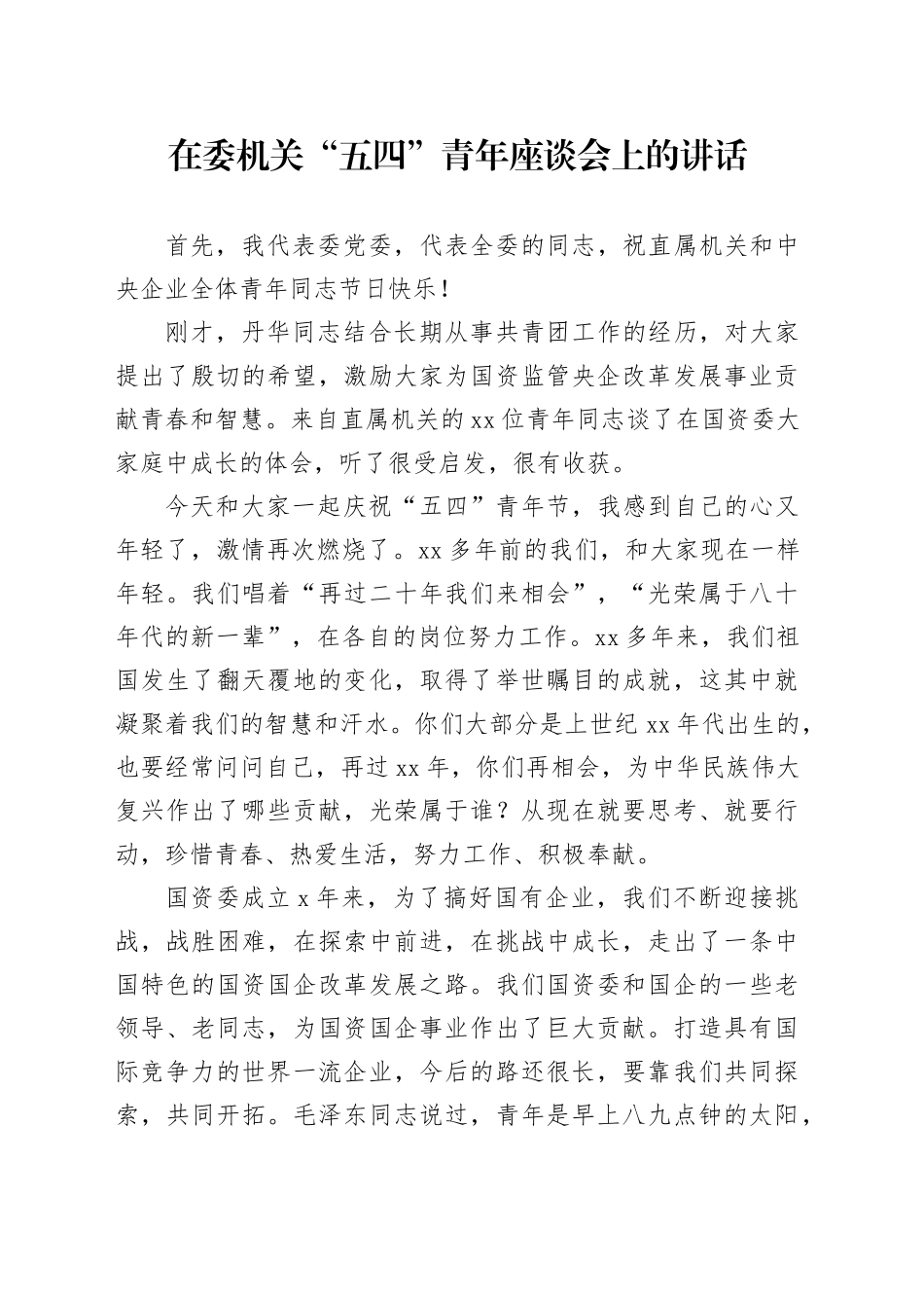 在委机关“五四”青年座谈会上的讲话_第1页