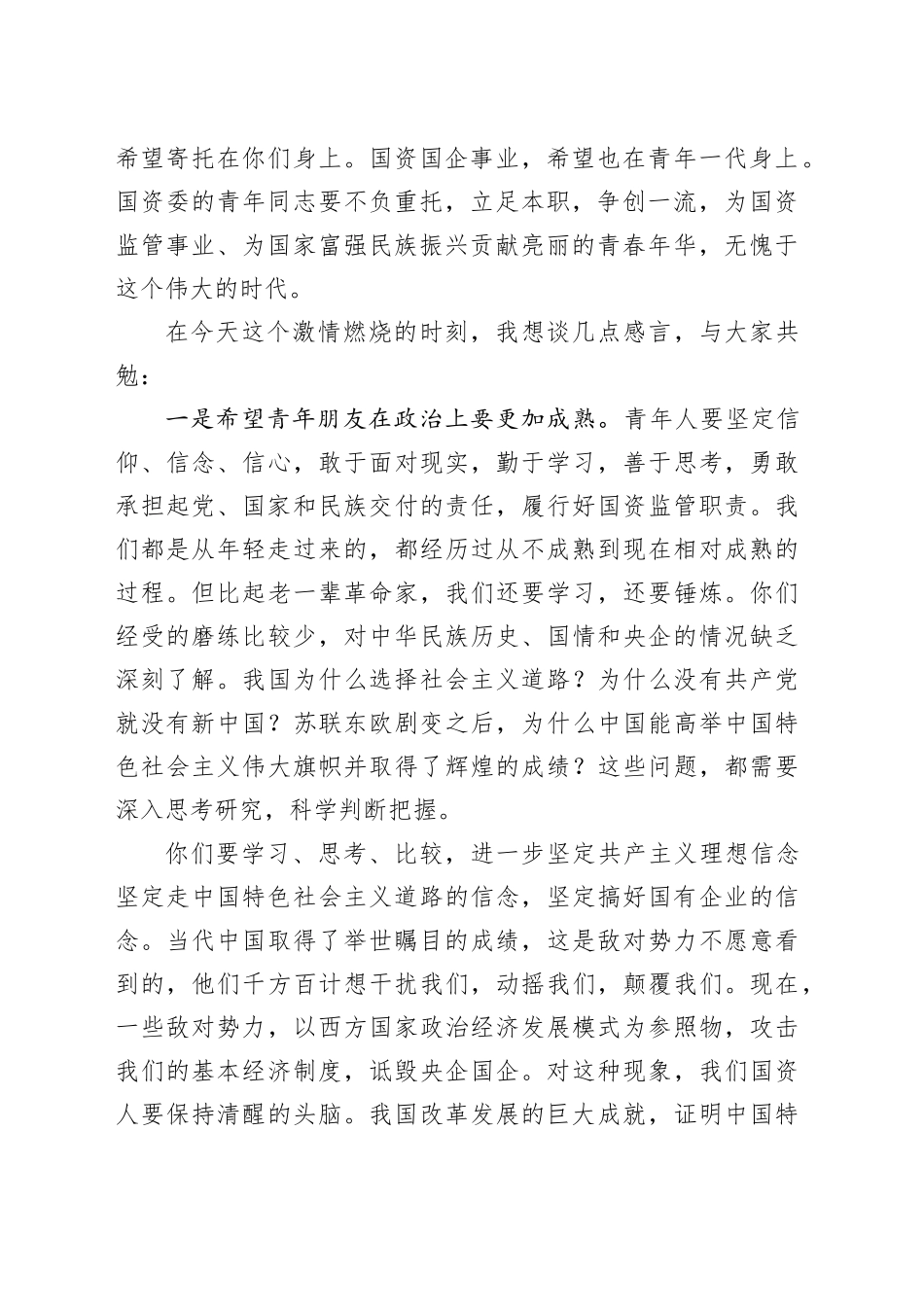 在委机关“五四”青年座谈会上的讲话_第2页