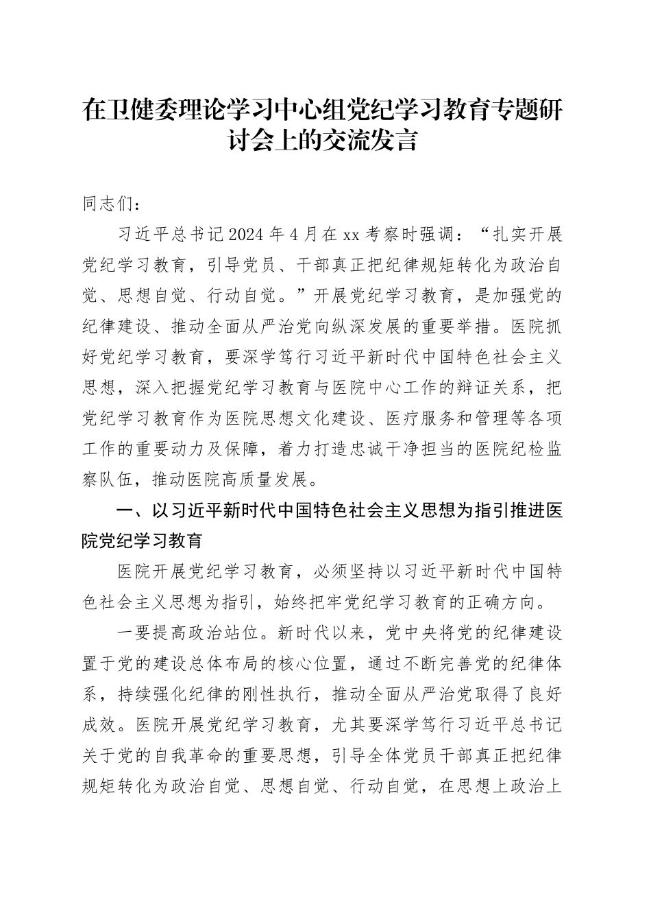 在卫健委理论学习中心组党纪学习教育专题研讨会上的交流发言_第1页
