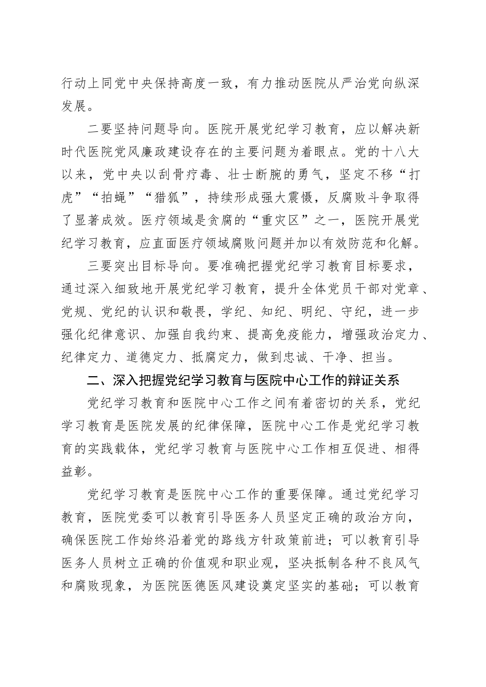 在卫健委理论学习中心组党纪学习教育专题研讨会上的交流发言_第2页