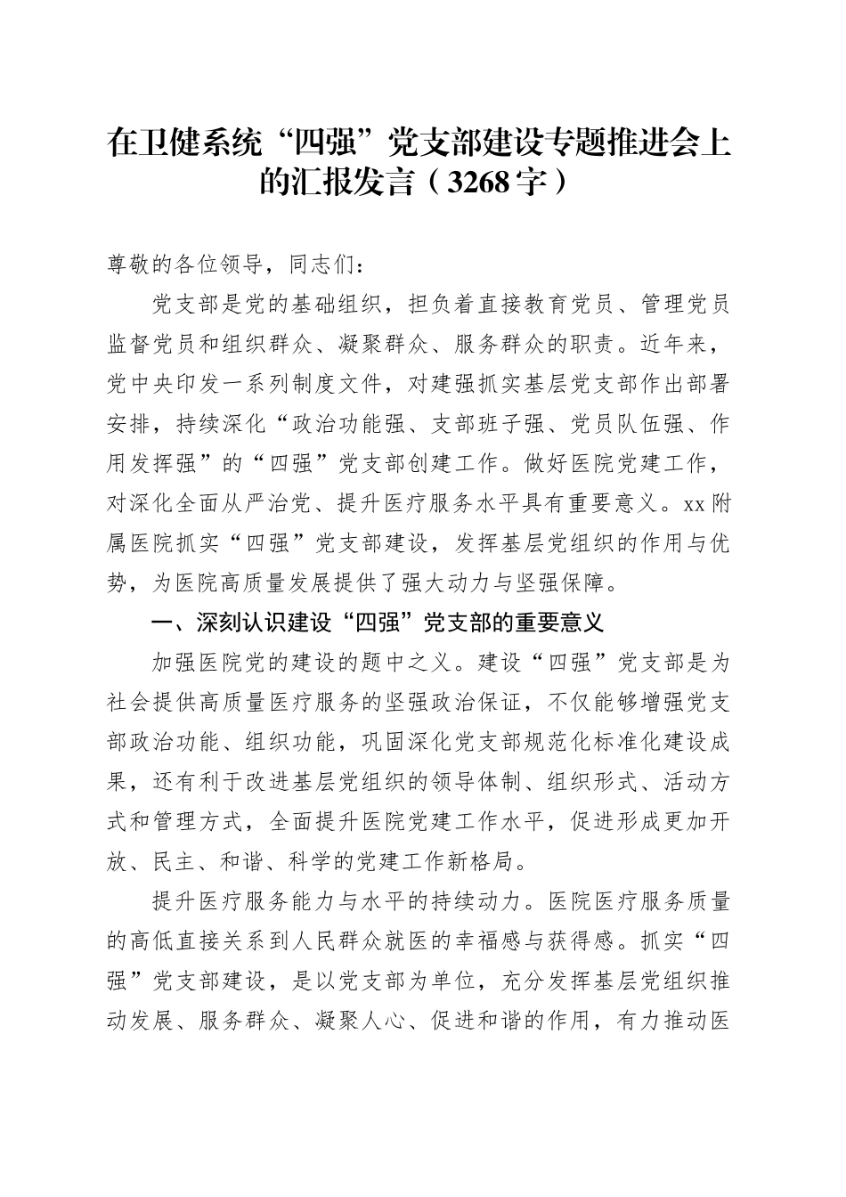 在卫健系统“四强”党支部建设专题推进会上的汇报发言（3268字）_第1页