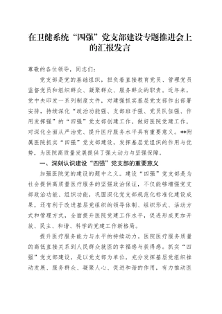 在卫健系统“四强”党支部建设专题推进会上的汇报发言