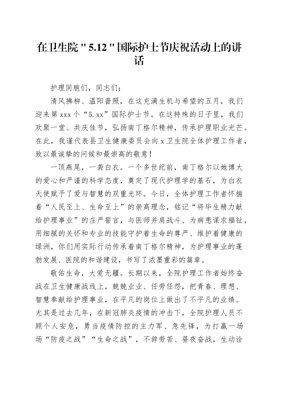 在卫生院＂5.12＂国际护士节庆祝活动上的讲话_第1页