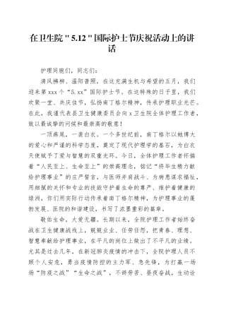 在卫生院＂5.12＂国际护士节庆祝活动上的讲话