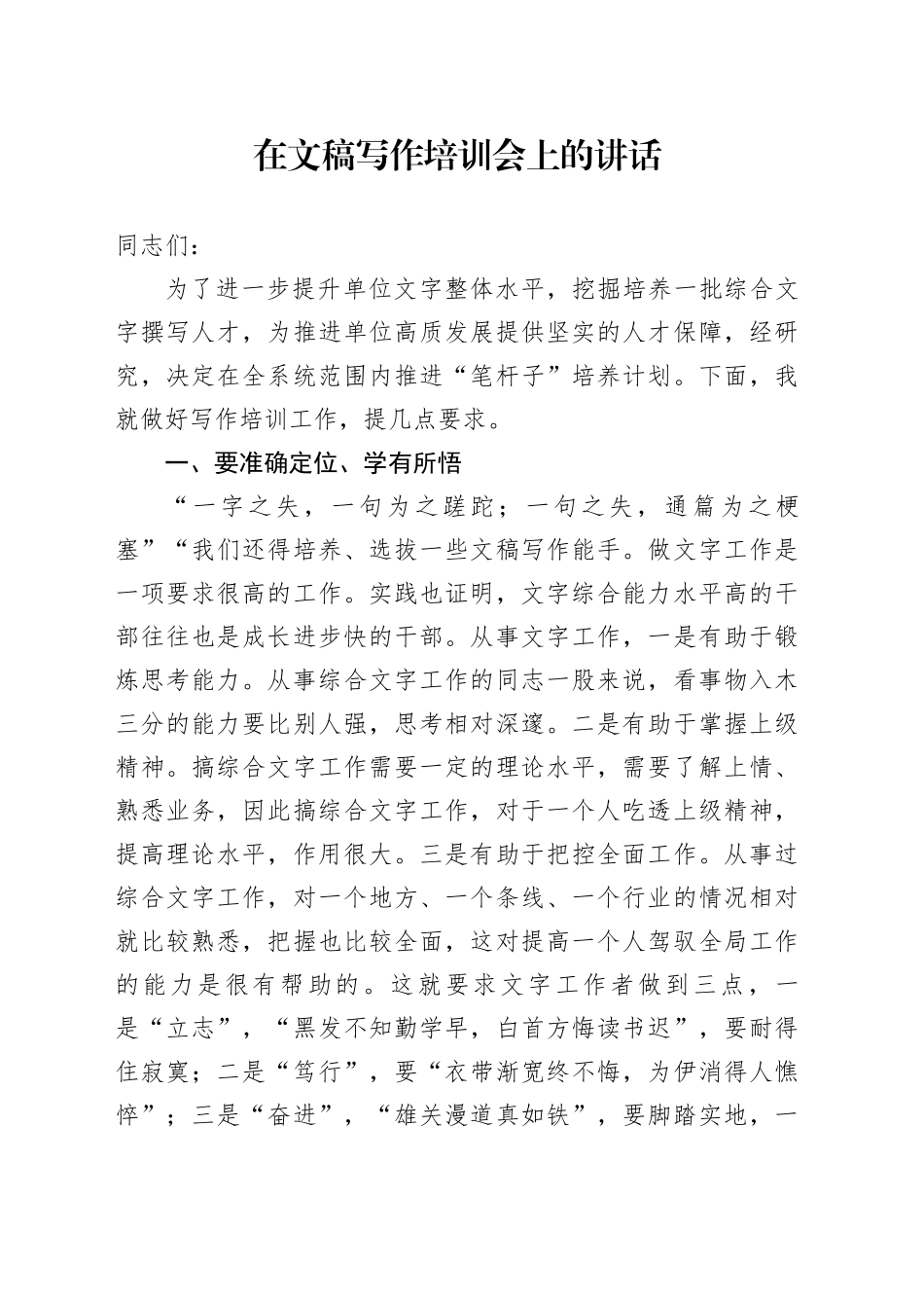 在文稿写作培训会上的讲话_第1页