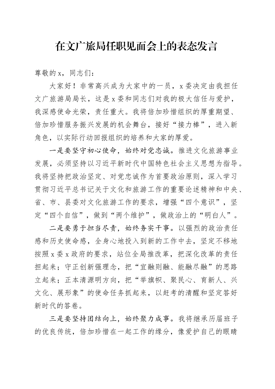 在文广旅局任职见面会上的表态发言_第1页
