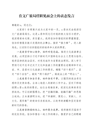 在文广旅局任职见面会上的表态发言