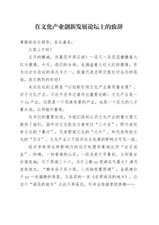 在文化产业创新发展论坛上的致辞