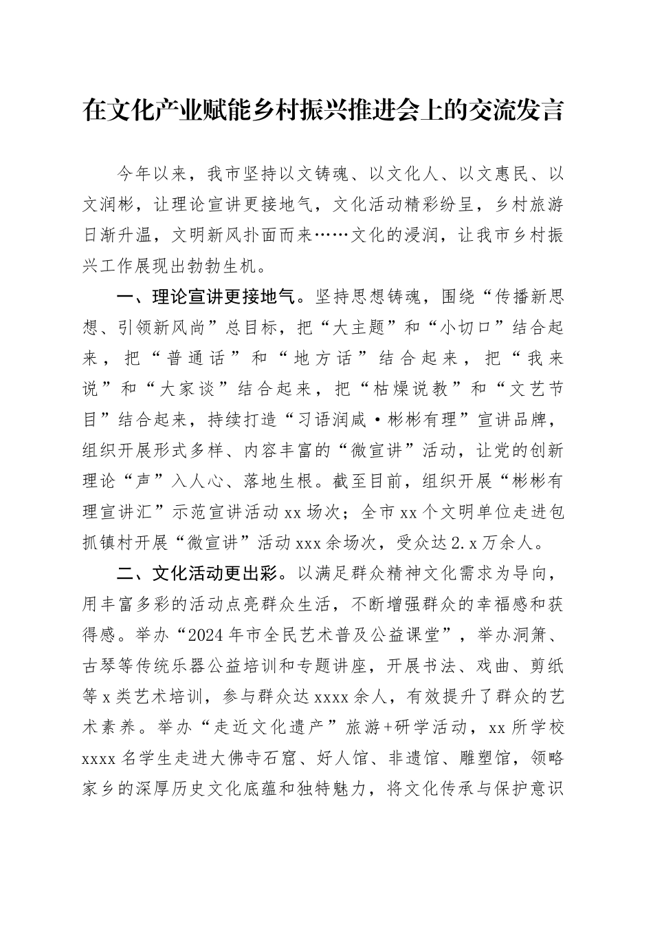 在文化产业赋能乡村振兴推进会上的交流发言_第1页