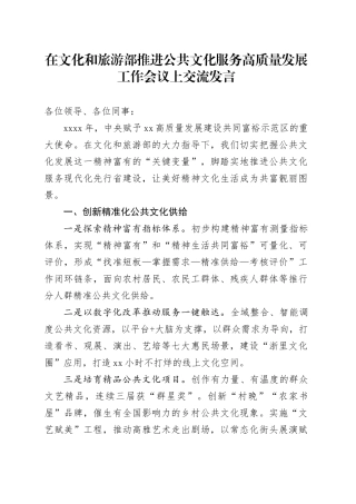 在文化和旅游部推进公共文化服务高质量发展工作会议上交流发言（20230212）