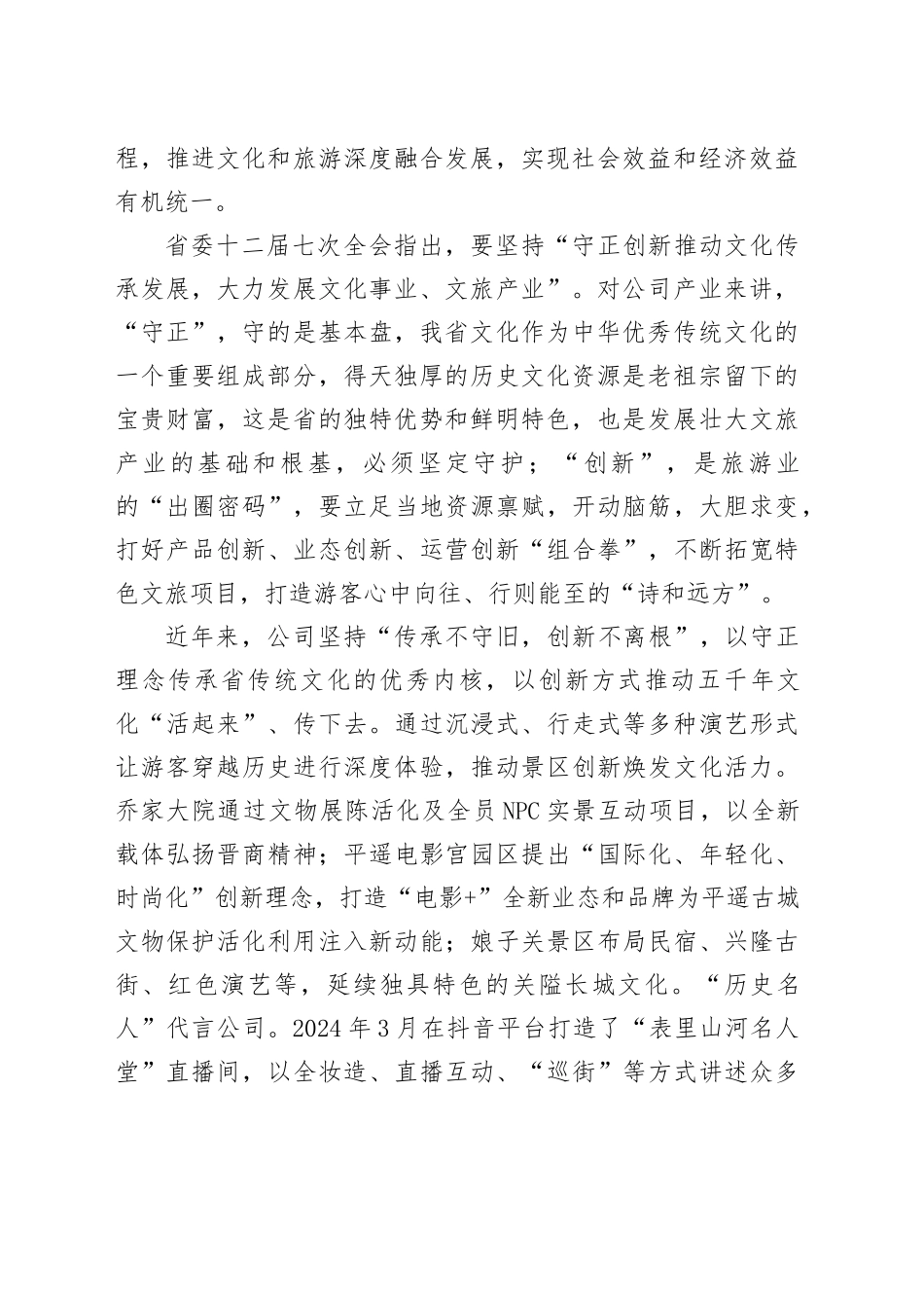 在文化和旅游工作会议上的交流发言：守正创新推动文旅产业高质量融合发展_第2页