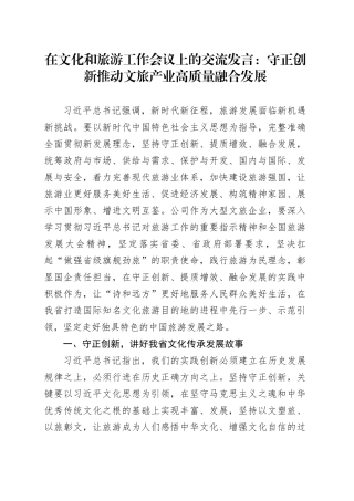 在文化和旅游工作会议上的交流发言：守正创新推动文旅产业高质量融合发展