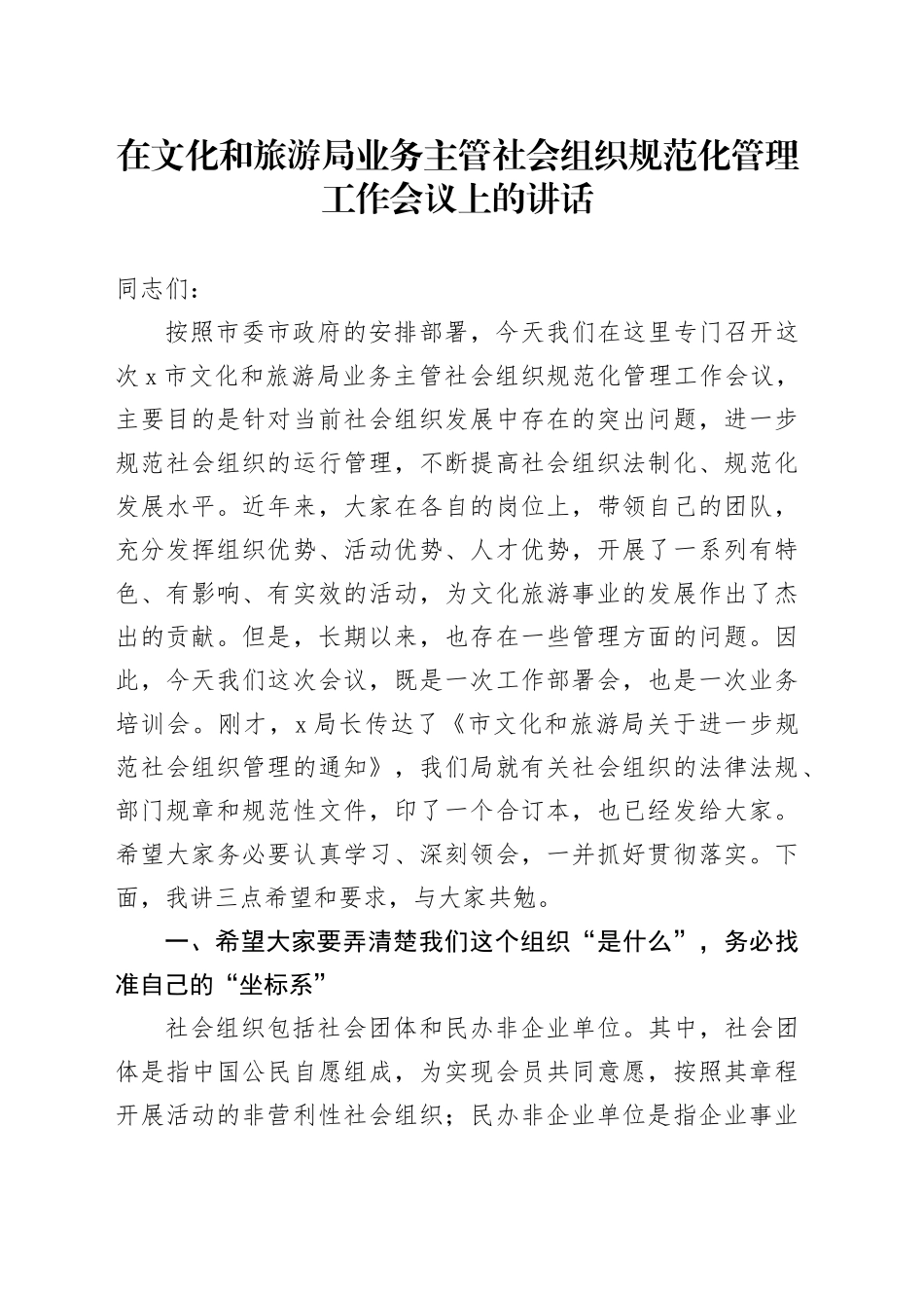 在文化和旅游局业务主管社会组织规范化管理工作会议上的讲话_第1页