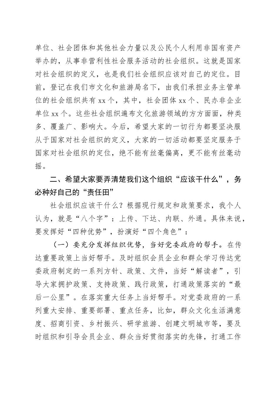 在文化和旅游局业务主管社会组织规范化管理工作会议上的讲话_第2页