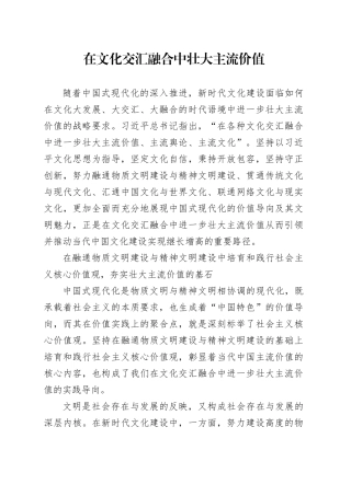 在文化交汇融合中壮大主流价值