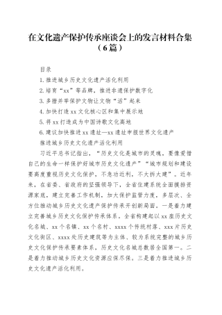 在文化遗产保护传承座谈会上的发言材料合集（6篇）