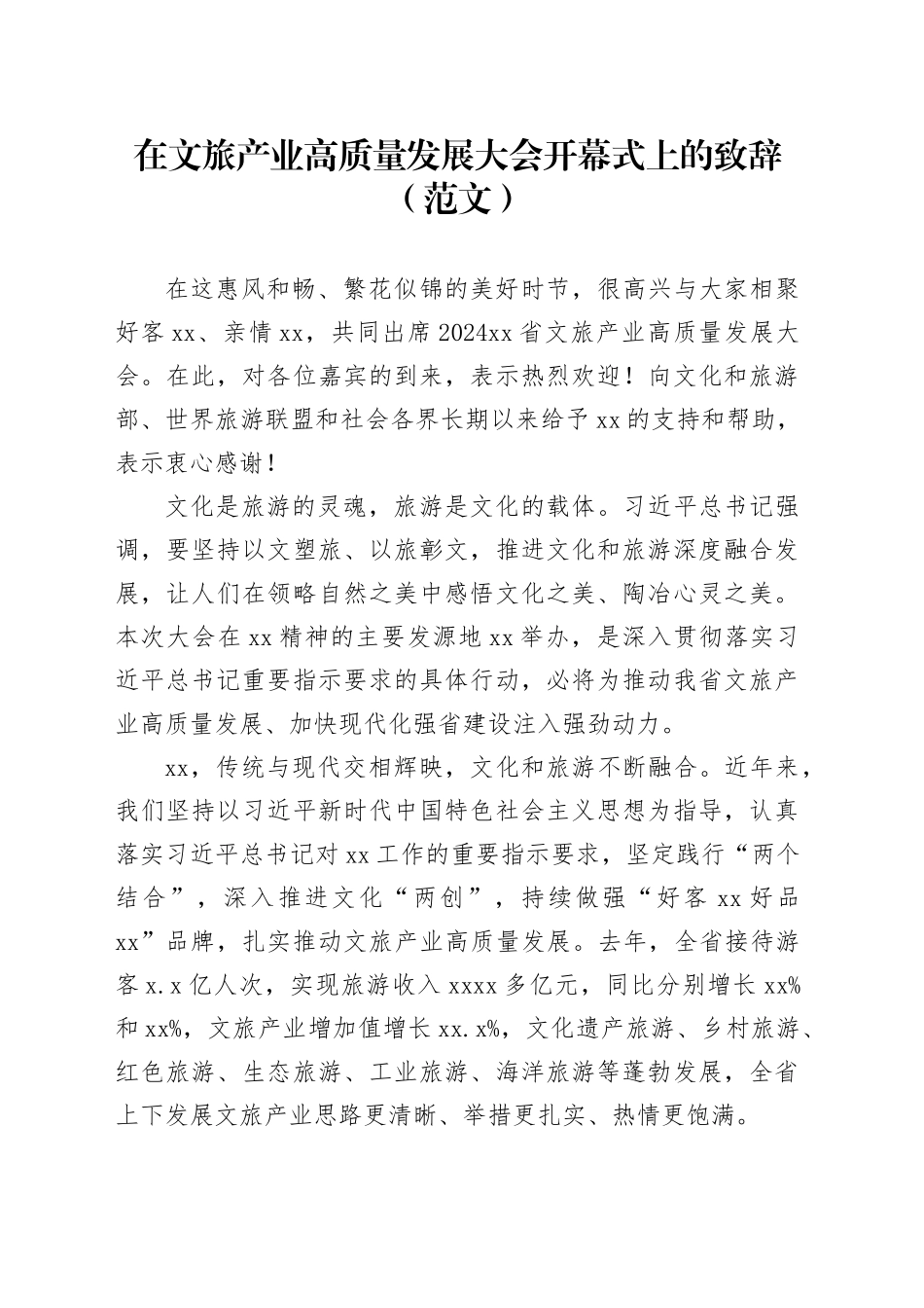 在文旅产业高质量发展大会开幕式上的致辞（范文）_第1页
