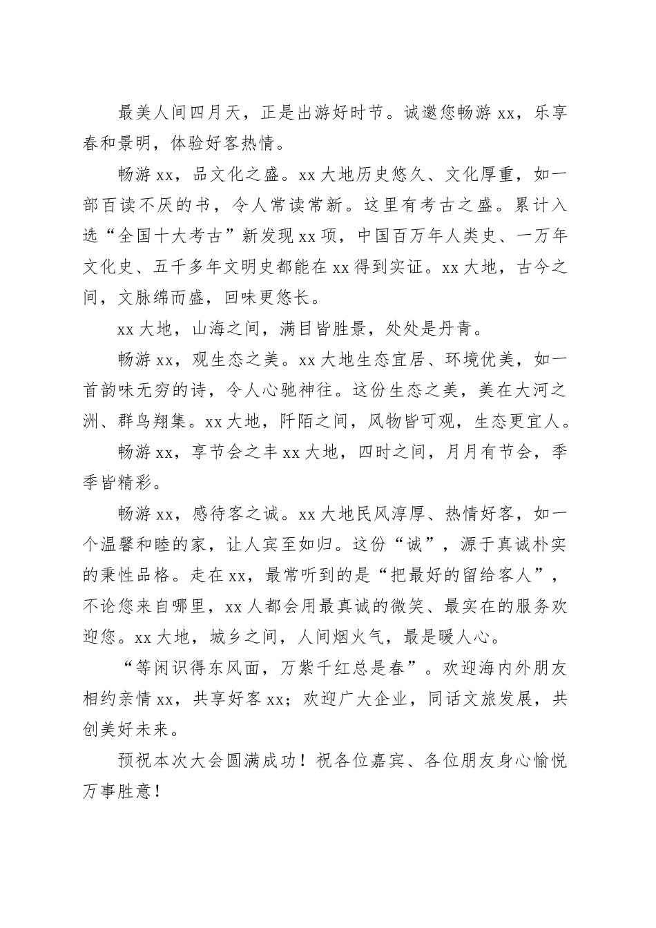 在文旅产业高质量发展大会开幕式上的致辞（范文）_第2页