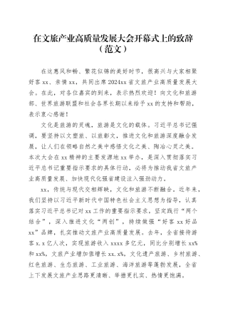 在文旅产业高质量发展大会开幕式上的致辞（范文）
