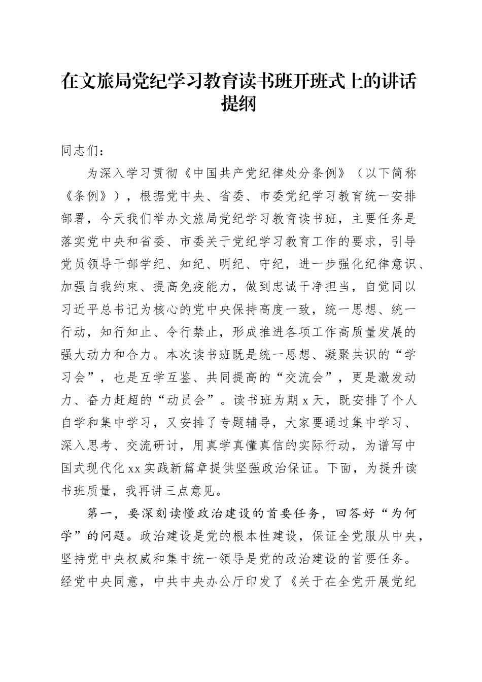 在文旅局党纪学习教育读书班开班式上的讲话20240515_第1页