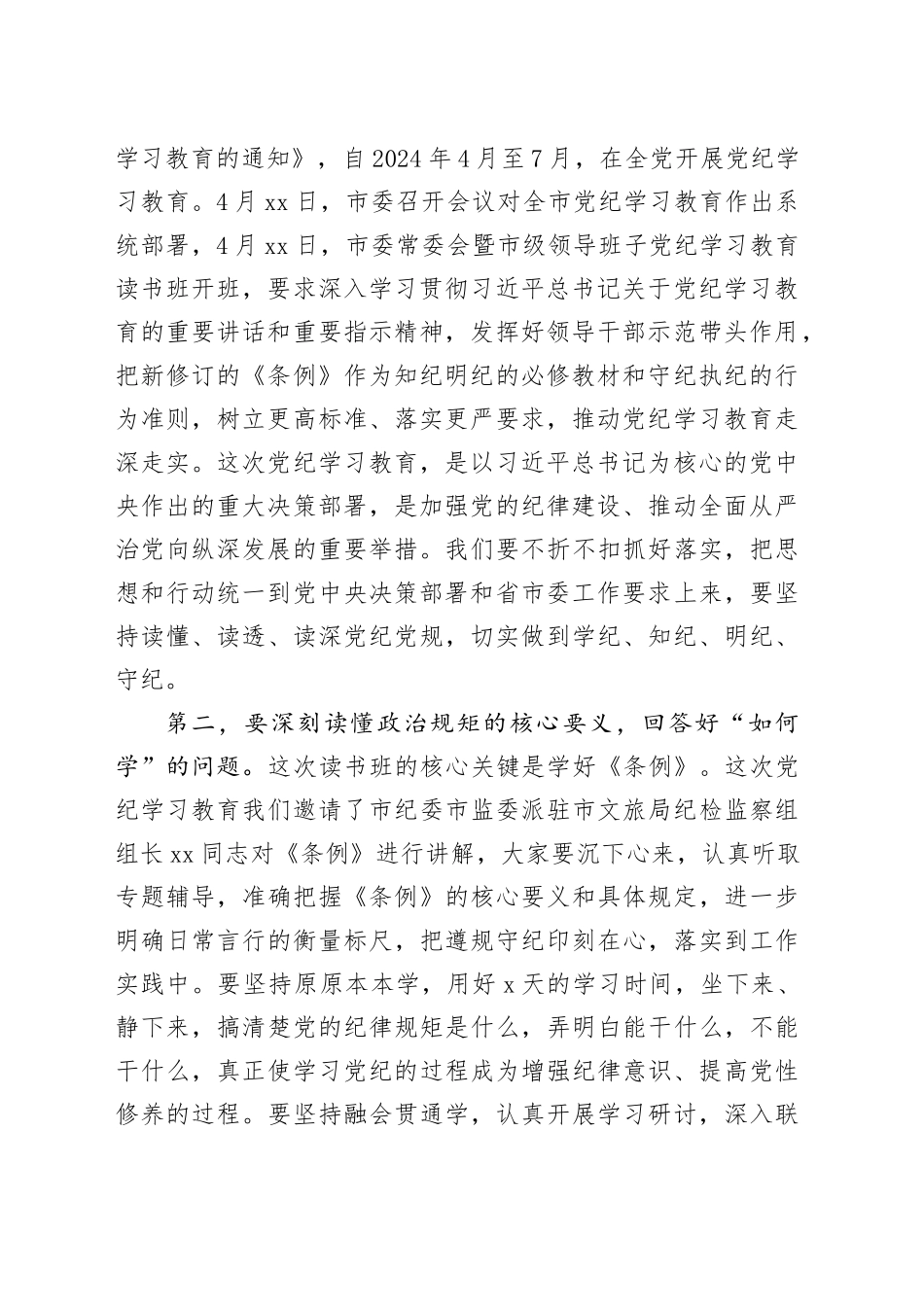 在文旅局党纪学习教育读书班开班式上的讲话20240522_第2页