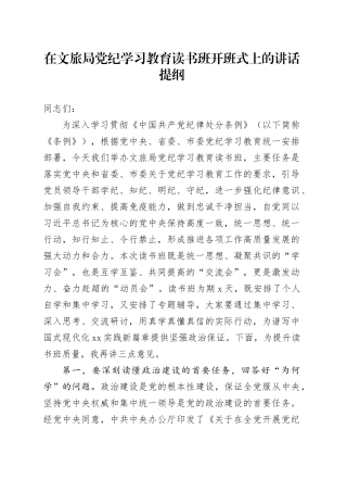 在文旅局党纪学习教育读书班开班式上的讲话20240522