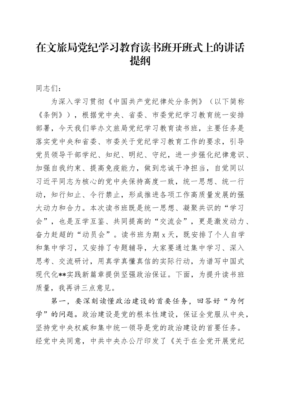 在文旅局党纪学习教育读书班开班式上的讲话提纲_第1页