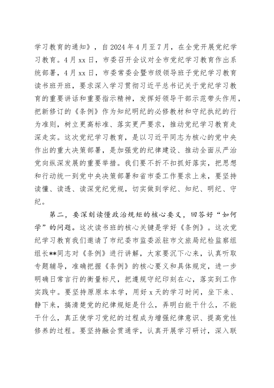 在文旅局党纪学习教育读书班开班式上的讲话提纲_第2页