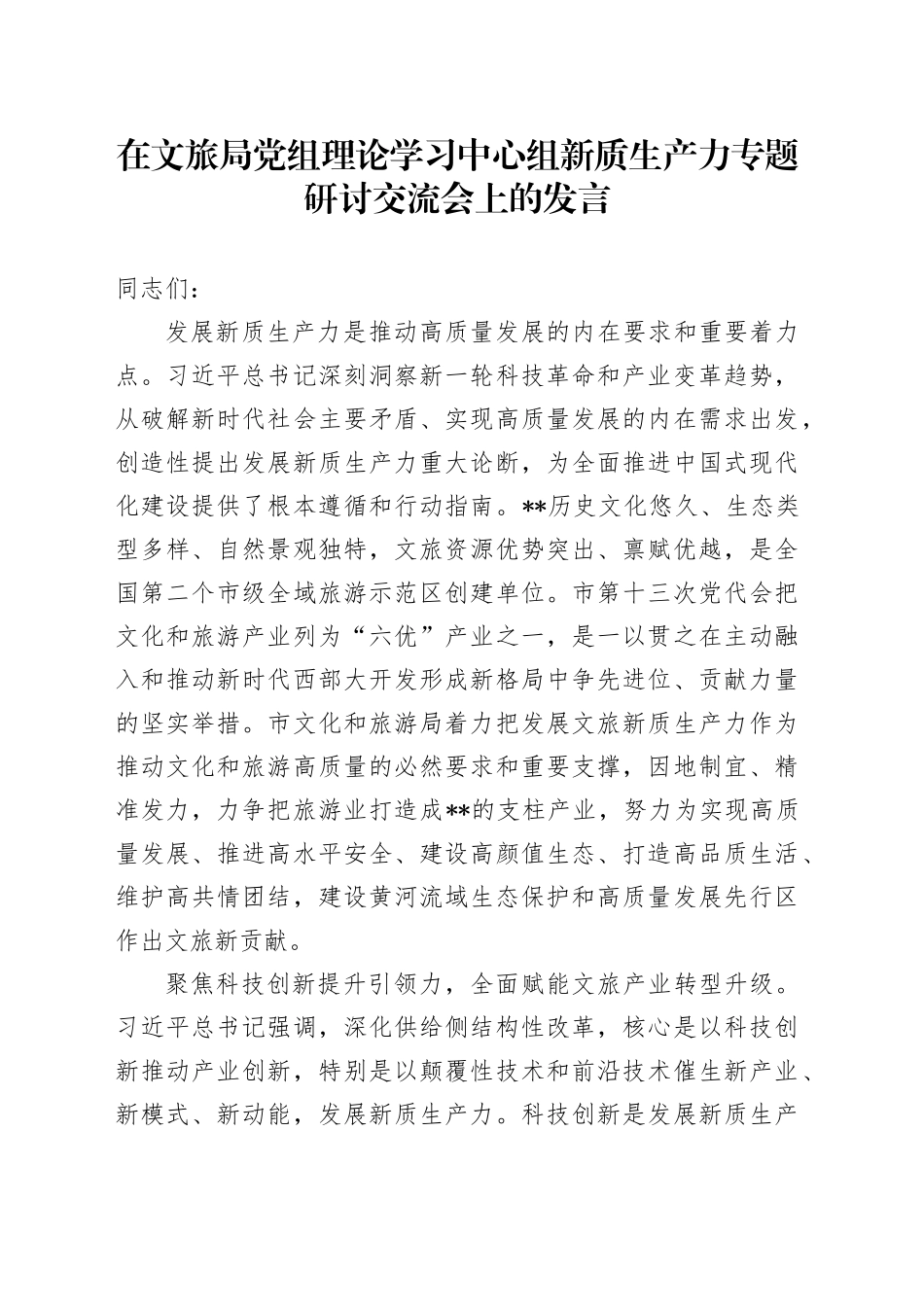 在文旅局党组理论学习中心组新质生产力专题研讨交流会上的发言_第1页