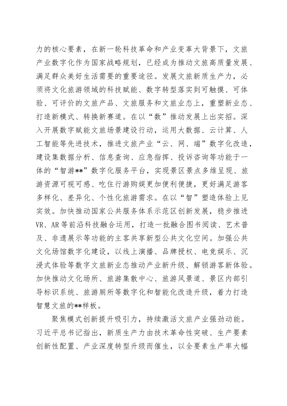 在文旅局党组理论学习中心组新质生产力专题研讨交流会上的发言_第2页