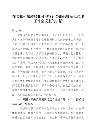 在文旅局业务主管社会组织规范化管理工作会议上的讲话