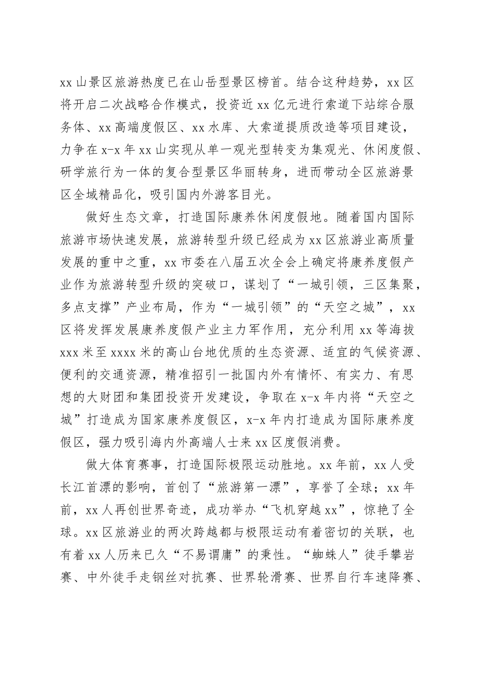 在文旅康养产业融合发展推进会上的汇报发言材料合集（3篇）_第2页