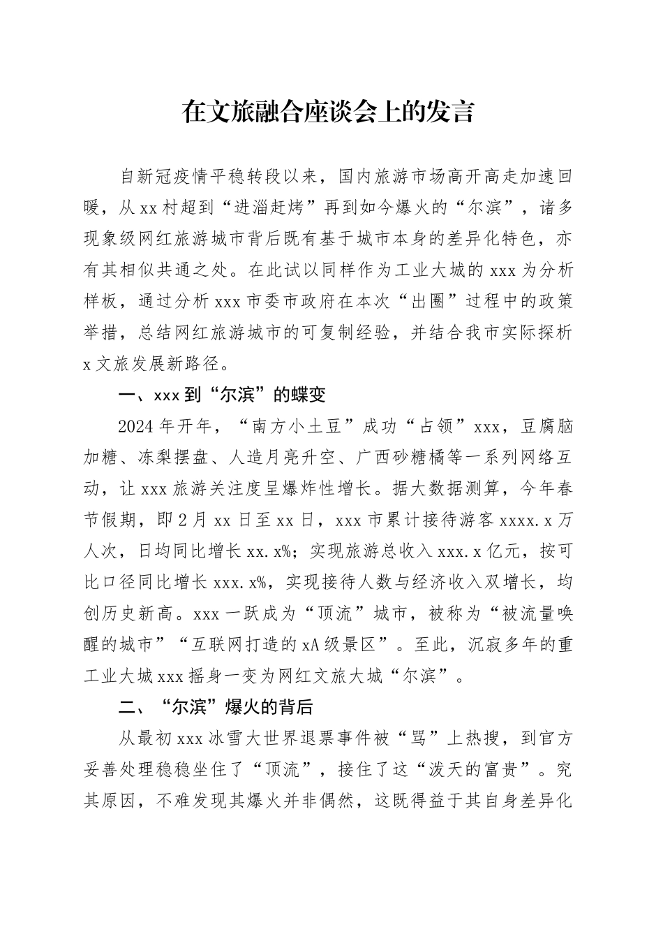 在文旅融合座谈会上的发言_第1页