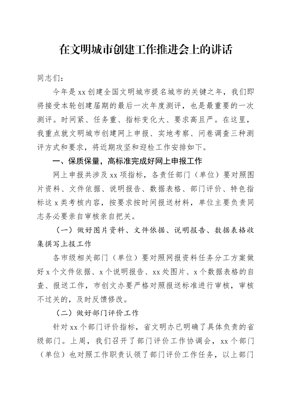 在文明城市创建工作推进会上的讲话-2_第1页