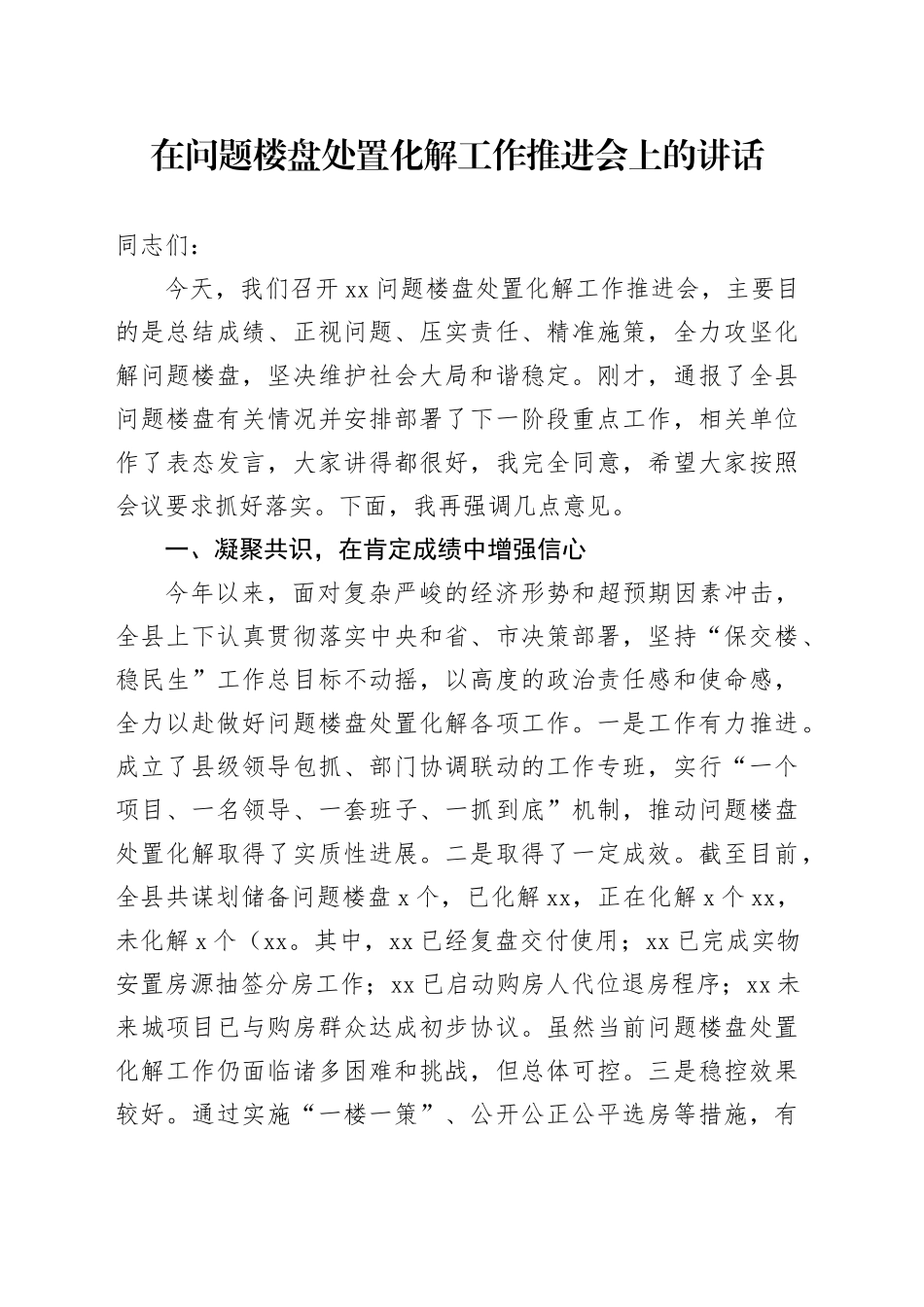 在问题楼盘处置化解工作推进会上的讲话_第1页