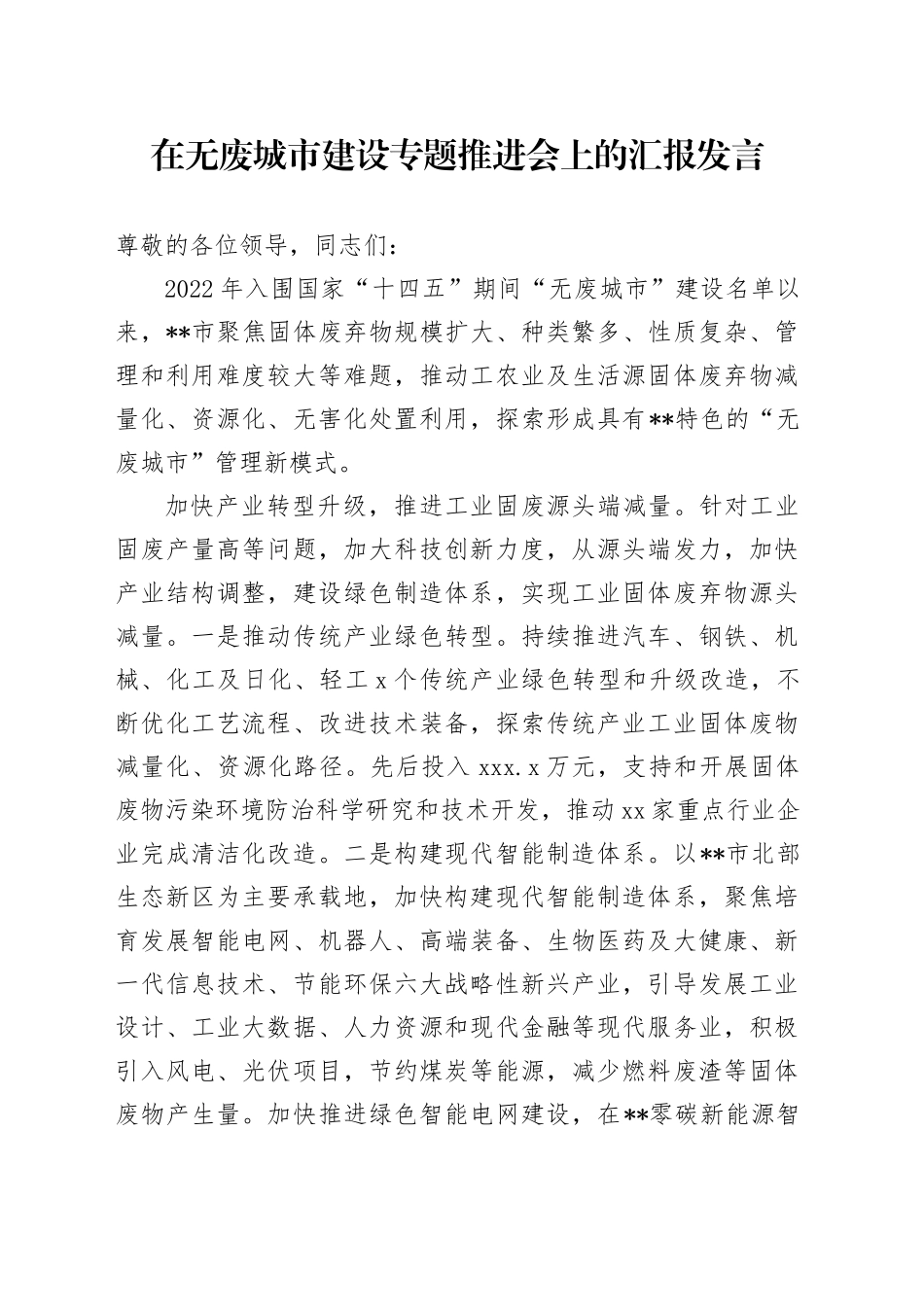 在无废城市建设专题推进会上的汇报发言_第1页