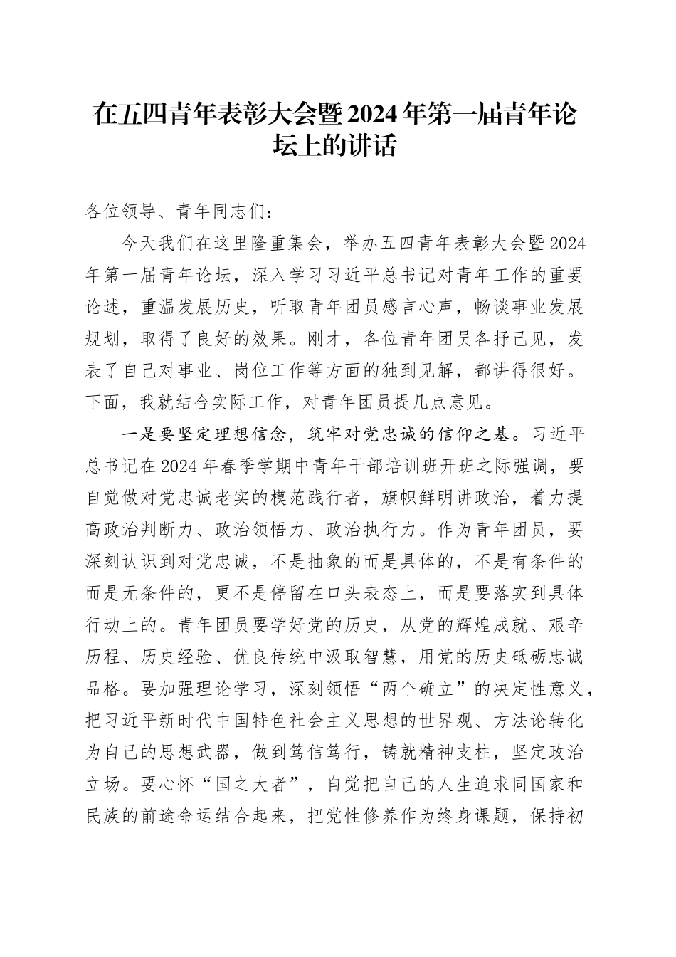 在五四青年表彰大会暨2024年第一届青年论坛上的讲话_第1页
