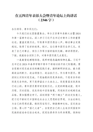 在五四青年表彰大会暨青年论坛上的讲话（2346字）