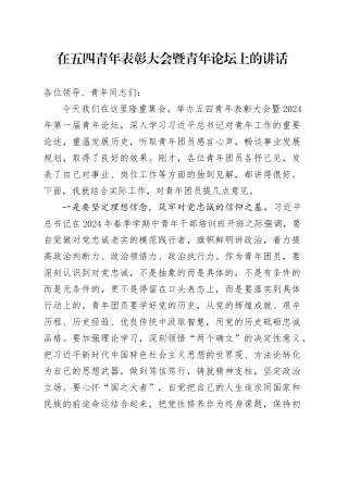 在五四青年表彰大会暨青年论坛上的讲话