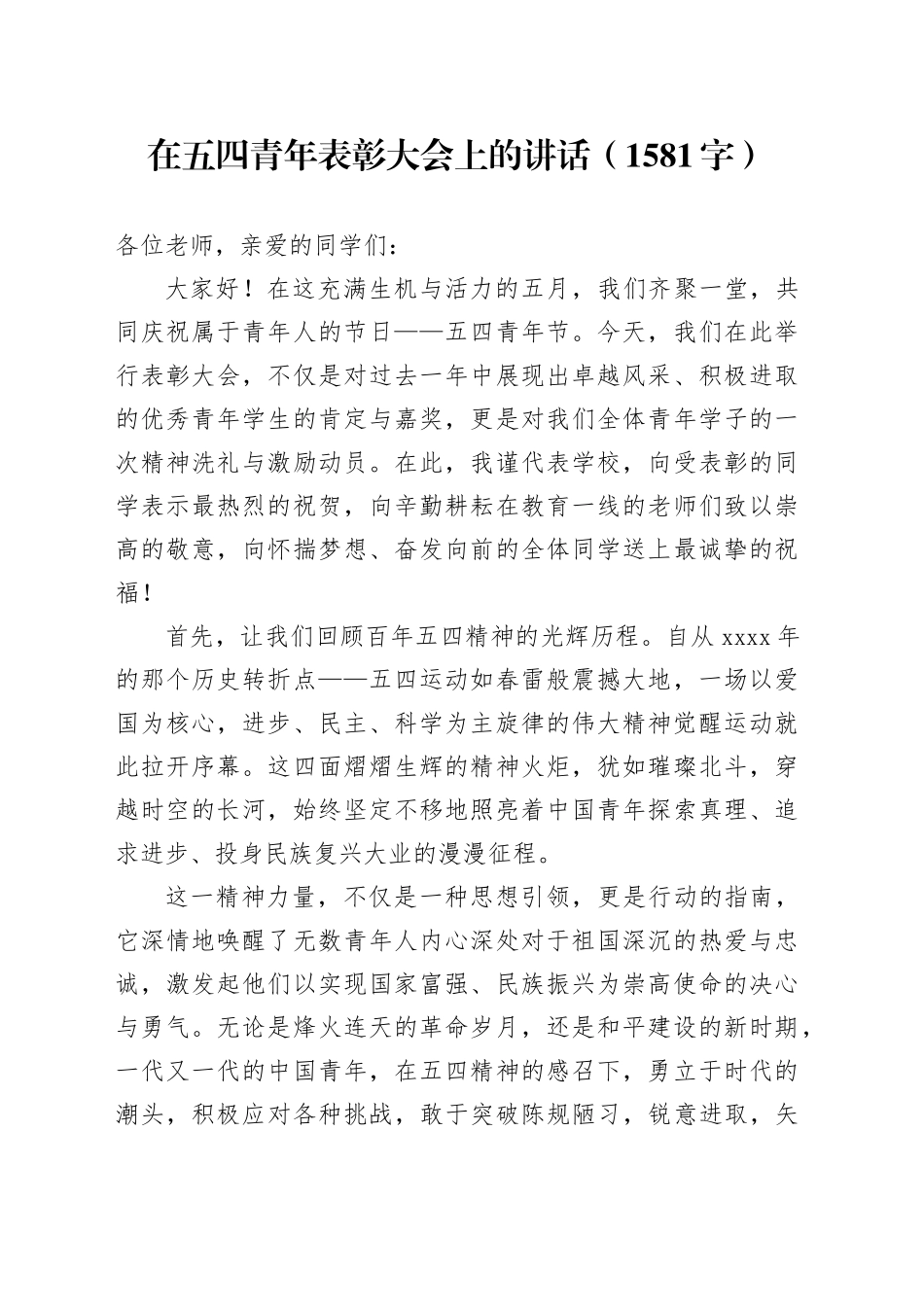 在五四青年表彰大会上的讲话（1581字）_第1页